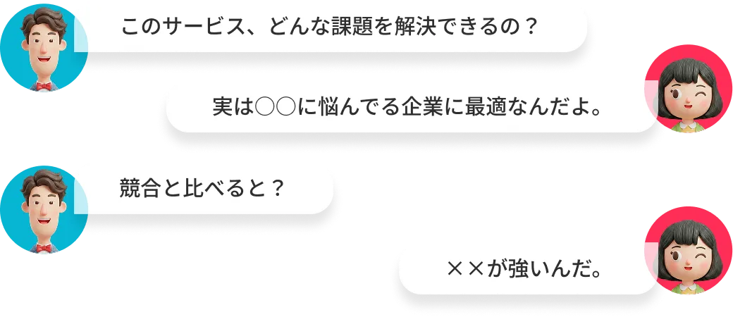 会話イメージ