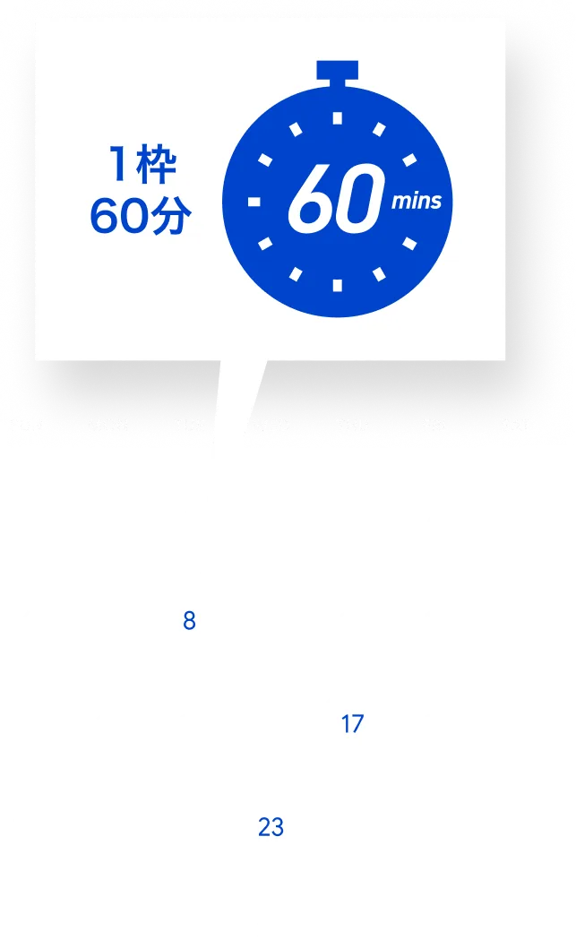 カレンダーと1枠60分のイメージ