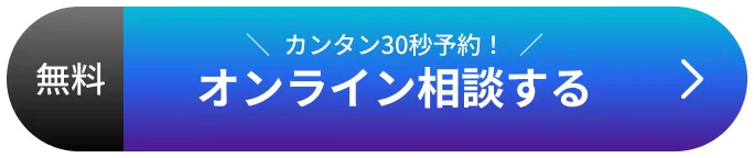 無料で相談する