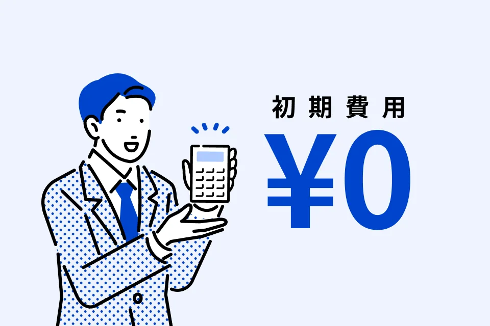 初期費用￥0のイメージ