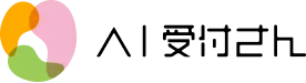 AI電話自動受付